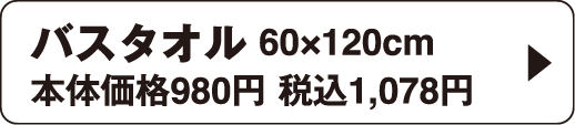 バスタオル 60&times;120cm