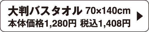 大判バスタオル 70&times;140cm