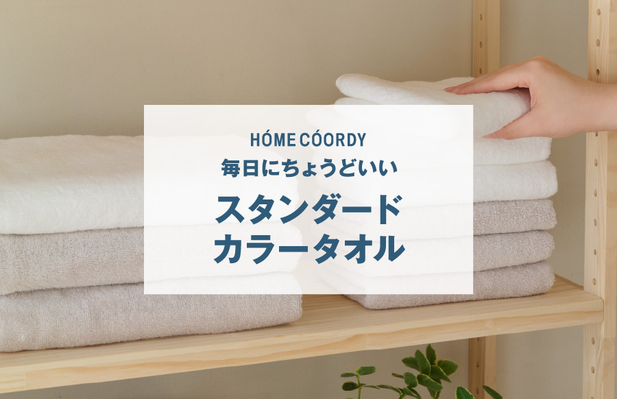 HOME COORDY 毎日にちょうどいい スタンダード カラータオル