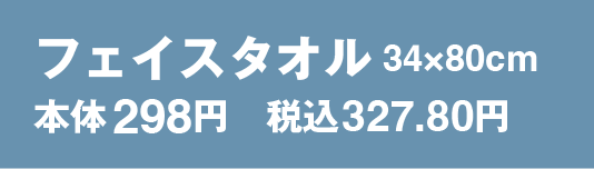 フェイスタオル 34×80cm 298円　税込327.80円