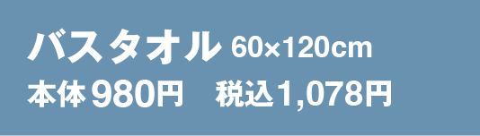 バスタオル 60×120cm 980円　税込1,078円