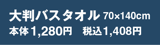 大判バスタオル 70×140cm 1,280円　税込1,408円