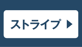 ストライプ ご購入はこちら