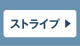 ストライプ ご購入はこちら