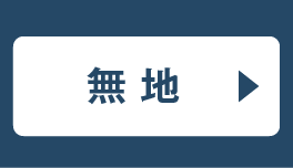 無地 ご購入はこちら