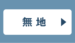 無地 ご購入はこちら