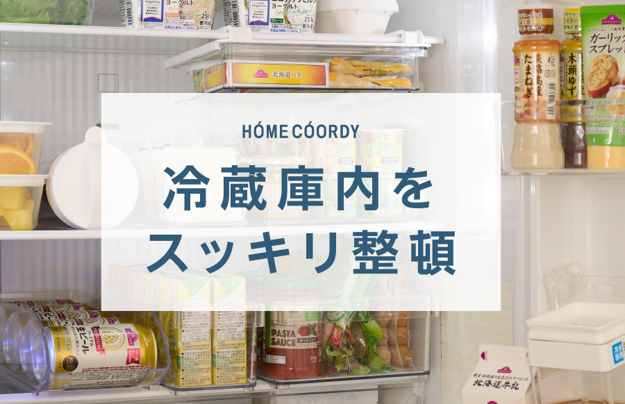 HOME COORDY 冷蔵庫内をスッキリ整頓