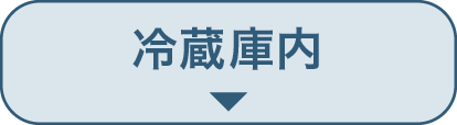 冷蔵庫内