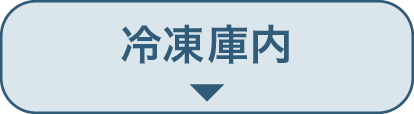 冷凍庫内