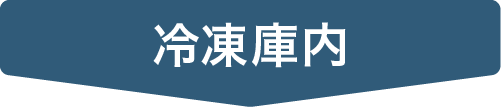 冷凍庫内