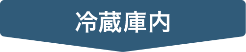 冷蔵庫内