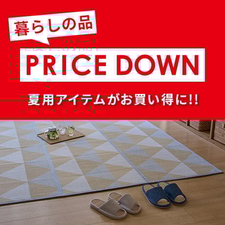 暮らしの品PRICE DOWN 夏用アイテムがお買い得に!!