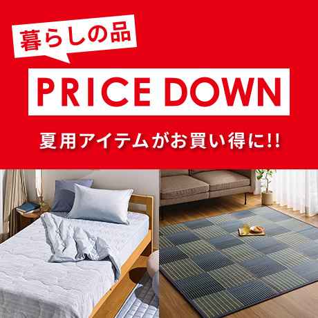 暮らしの品　プライスダウン 夏用アイテムがお買い得に