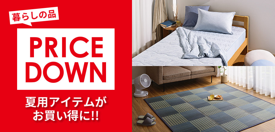 暮らしの品PRICE DOWN 夏用アイテムがお買い得に!!