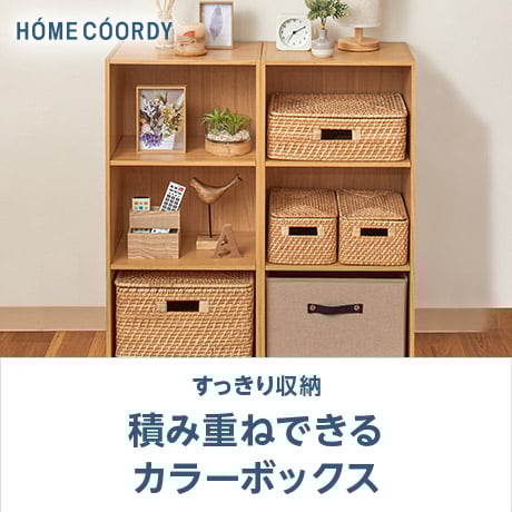 すっきり収納 積み重ねできるカラーボックス