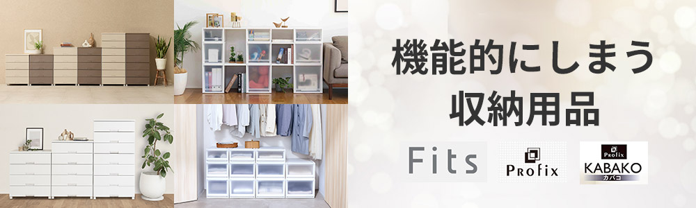 天馬 機能的にしまう収納用品