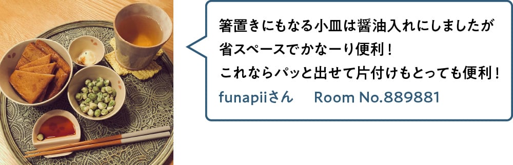 箸置きにもなる小皿は醤油入れにしましたが省スペースでかなーり便利！これならパッと出せて片付けもとっても便利！ funapiiさん Room No.889881