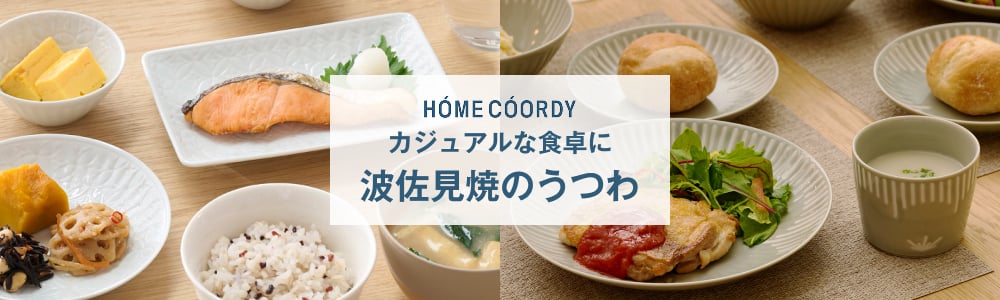 HOME COORDY カジュアルな食卓に 波佐見焼のうつわ