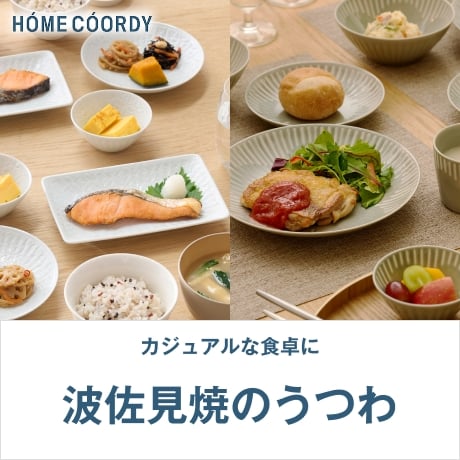 ホームコーディ 波佐見焼のうつわ