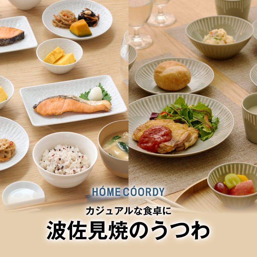 HOME COORDY カジュアルな食卓に 波佐見焼のうつわ