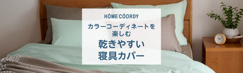 ホームコーディ コーディネートを楽しむ 乾きやすい寝具カバー