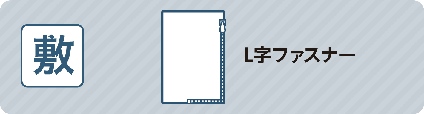 L字ファスナー