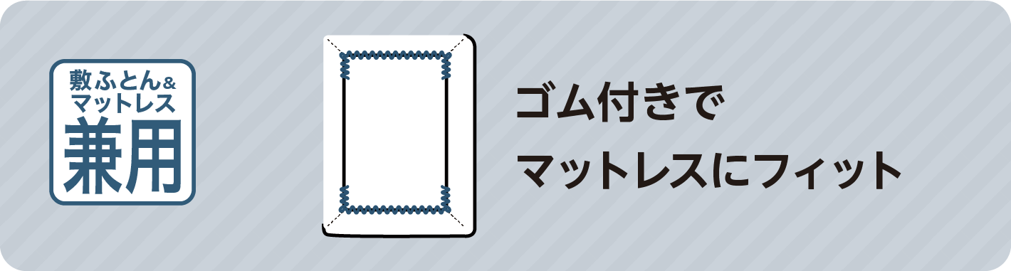 ゴム付きでマットレスにフィット