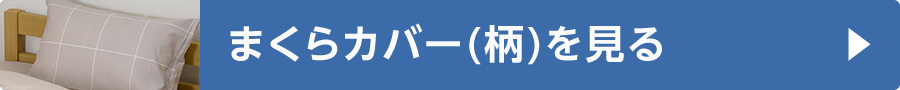 まくらカバー(柄)を見る