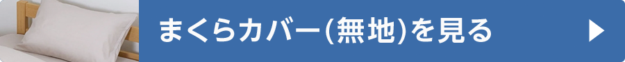 まくらカバー(無地)を見る