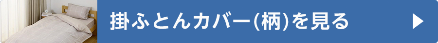 掛ふとんカバー(柄)を見る