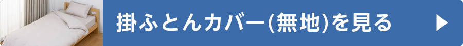 掛ふとんカバー(無地)を見る