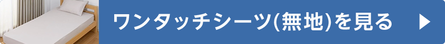 ワンタッチシーツ(無地)を見る