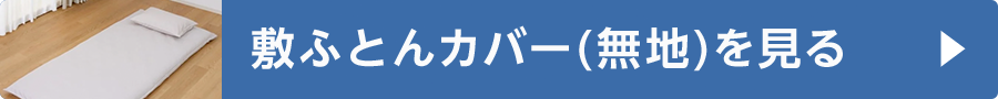 敷ふとんカバー(無地)を見る