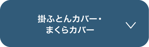 掛ふとんカバー・まくらカバー