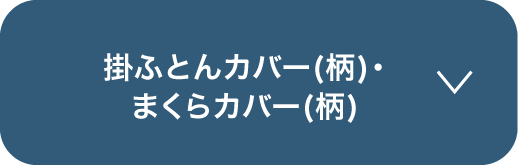 掛ふとんカバー(柄)・まくらカバー(柄)