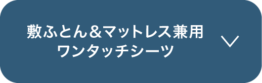 敷ふとん＆マットレス兼用ワンタッチシーツ