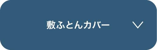 敷ふとんカバー