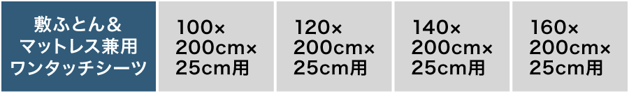 敷ふとん＆マットレス兼用ワンタッチシーツ