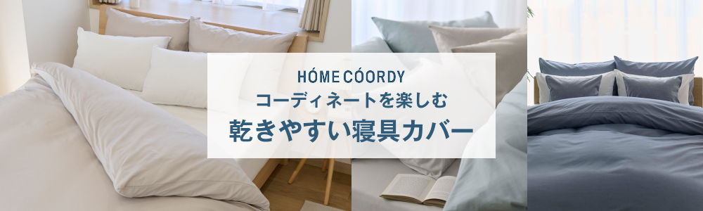 HOME COORDY コーディネートを楽しむ 乾きやすい寝具カバー