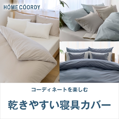 ボックスシーツ・敷布団カバー 寝具カバー | イオンスタイルオンライン