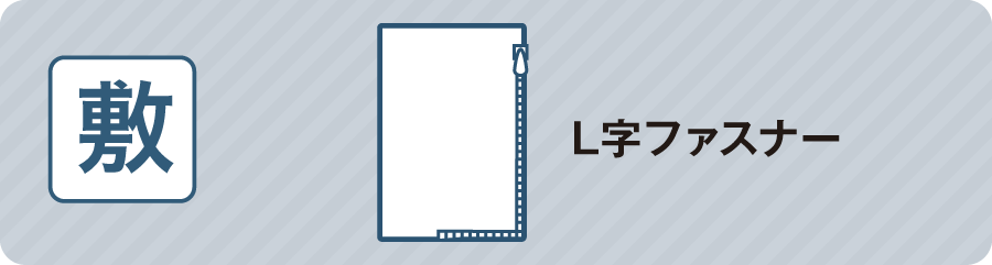 L字ファスナー