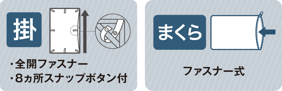掛 全開ファスナー 8カ所スナップボタン付 まくら ファスナー式