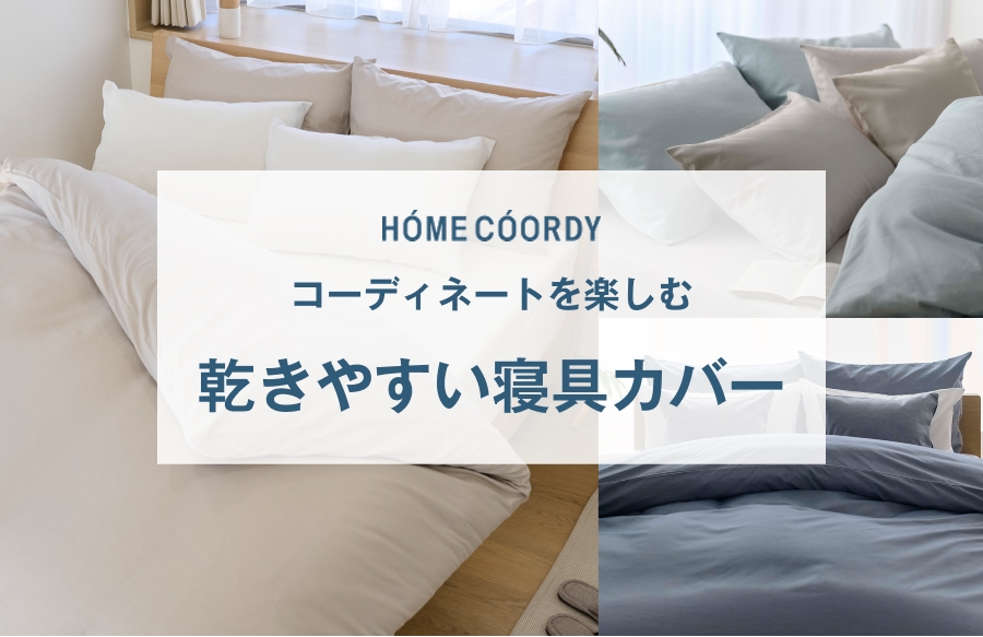 HOME COORDY コーディネートを楽しむ 乾きやすい寝具カバー