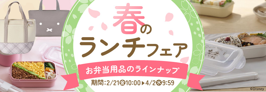 春のランチフェア お弁当用品のラインナップ 期間:2/21(金)10:00〜4/2(水)9:59