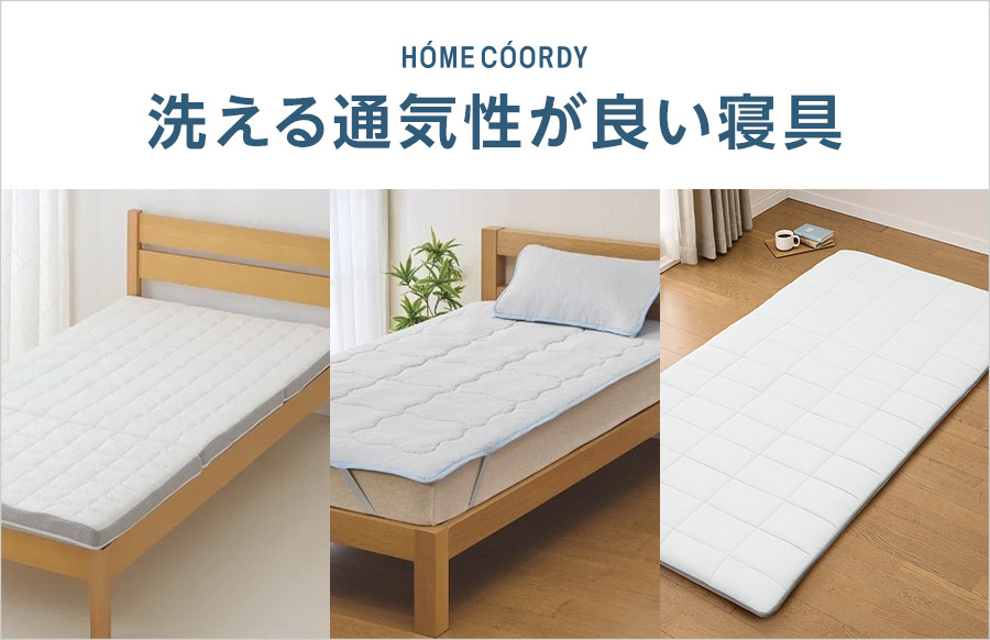 HOME COORDY 洗える通気性が良い寝具