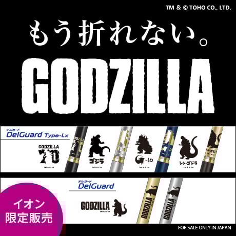 イオン限定販売 もう折れない。 GODZILLA デルガード