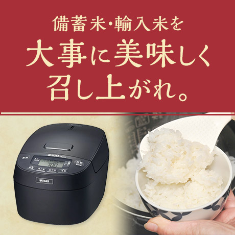 備蓄米・輸入米を大事に美味しく召し上がれ。