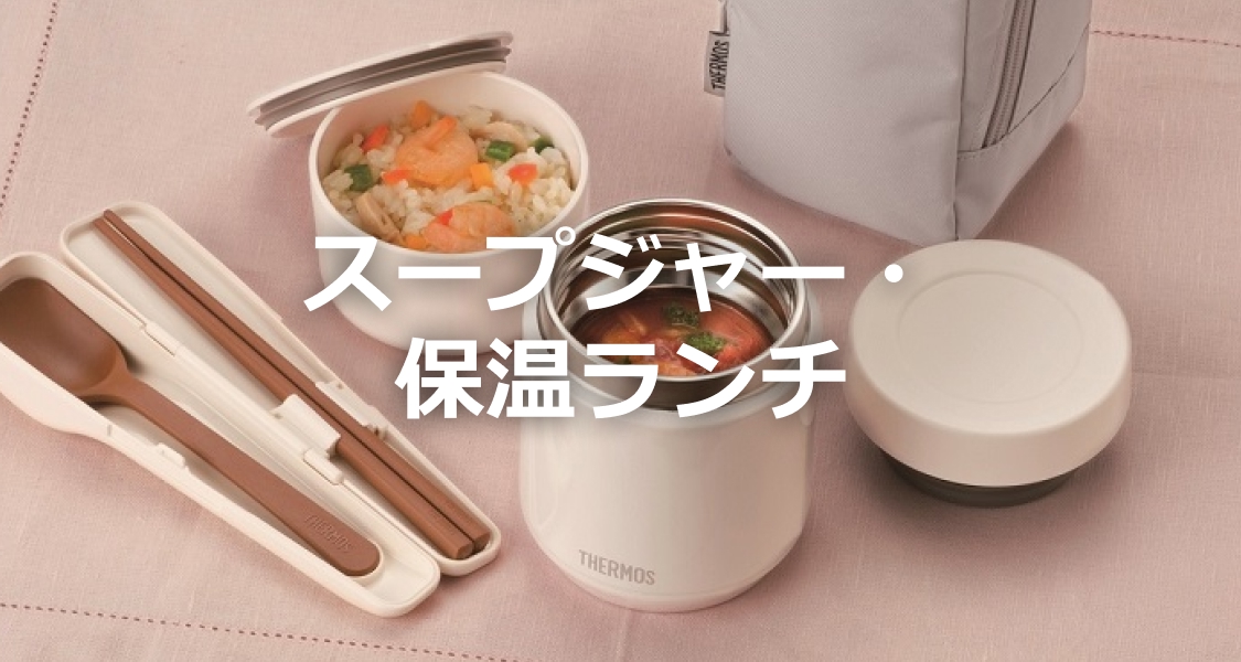 THERMOS スープジャー・保温ランチ THERMOS | イオンスタイル