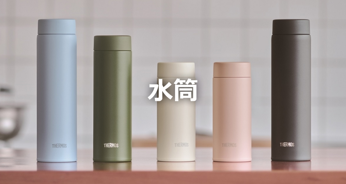 水筒