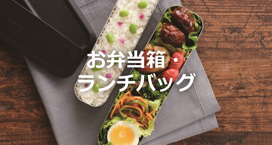 お弁当箱・ランチバッグ